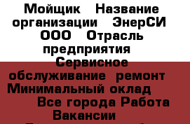 Мойщик › Название организации ­ ЭнерСИ, ООО › Отрасль предприятия ­ Сервисное обслуживание, ремонт › Минимальный оклад ­ 30 000 - Все города Работа » Вакансии   . Белгородская обл.,Белгород г.